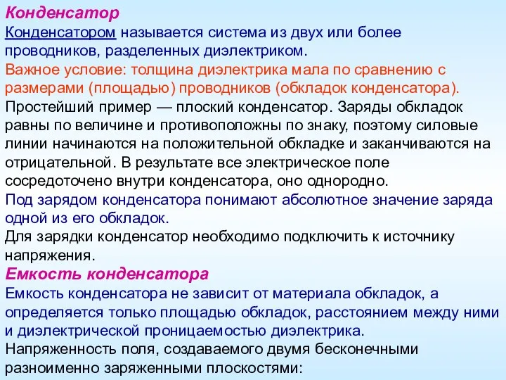 Конденсатор Конденсатором называется система из двух или более проводников, разделенных