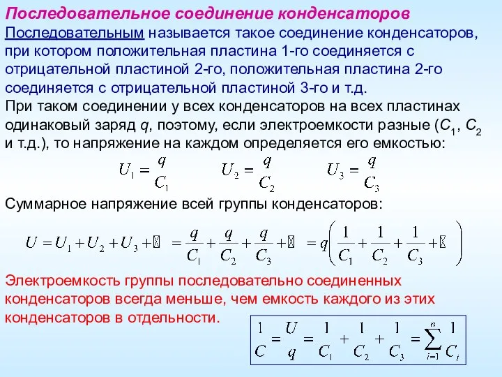 Электроемкость группы последовательно соединенных конденсаторов всегда меньше, чем емкость каждого