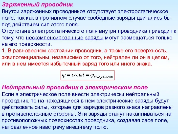 Заряженный проводник Внутри заряженных проводников отсутствует электростатическое поле, так как