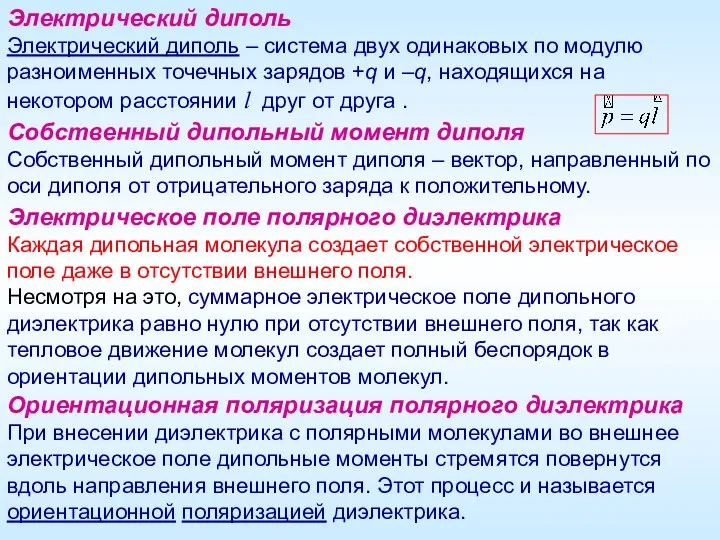 Электрический диполь Электрический диполь – система двух одинаковых по модулю