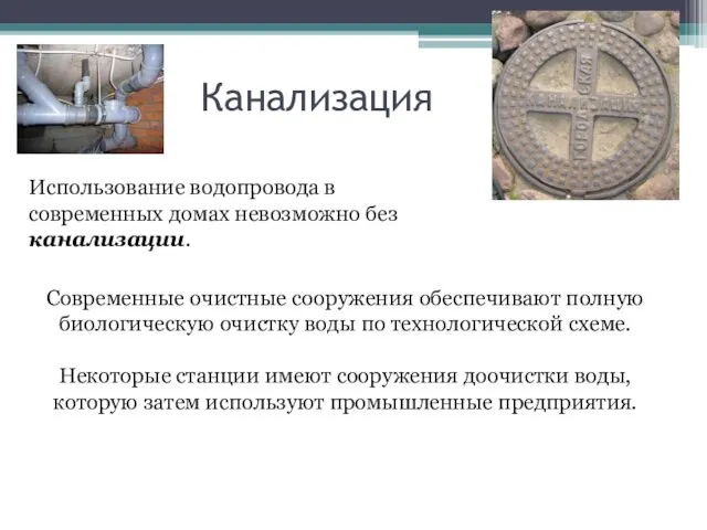 Канализация Использование водопровода в современных домах невозможно без канализации. Современные