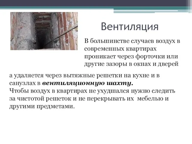 Вентиляция В большинстве случаев воздух в современных квартирах проникает через