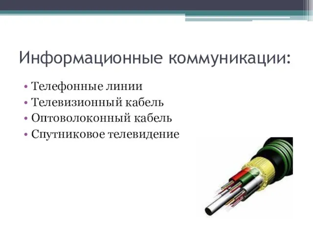 Информационные коммуникации: Телефонные линии Телевизионный кабель Оптоволоконный кабель Спутниковое телевидение