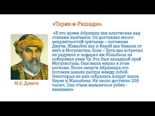 «Тарих-и-Рашиди». «В это время Абулхаир хан властвовал над степями кыпчаков.