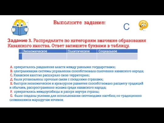 Выполните задание: Задание 3. Распределите по категориям значение образования Казахского