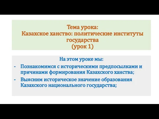 Тема урока: Казахское ханство: политические институты государства (урок 1) На