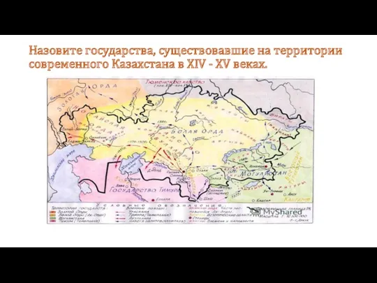 Назовите государства, существовавшие на территории современного Казахстана в XIV - XV веках.