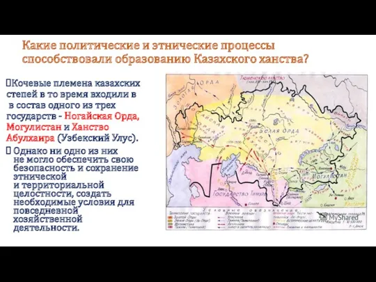 Какие политические и этнические процессы способствовали образованию Казахского ханства? Кочевые