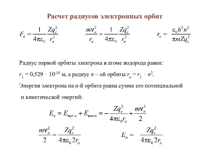 Расчет радиусов электронных орбит Радиус первой орбиты электрона в атоме