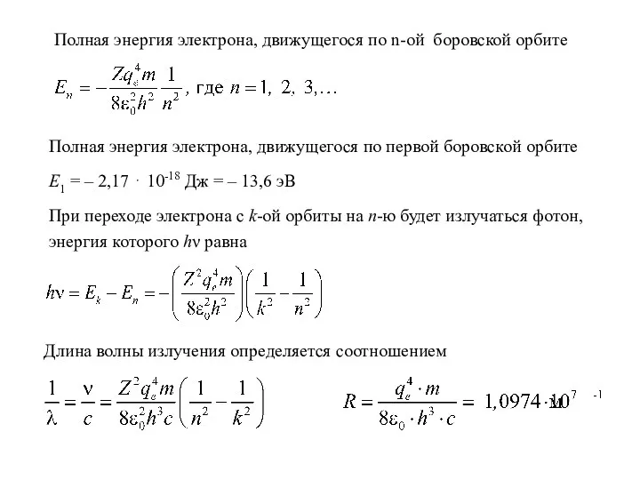 Полная энергия электрона, движущегося по первой боровской орбите E1 =