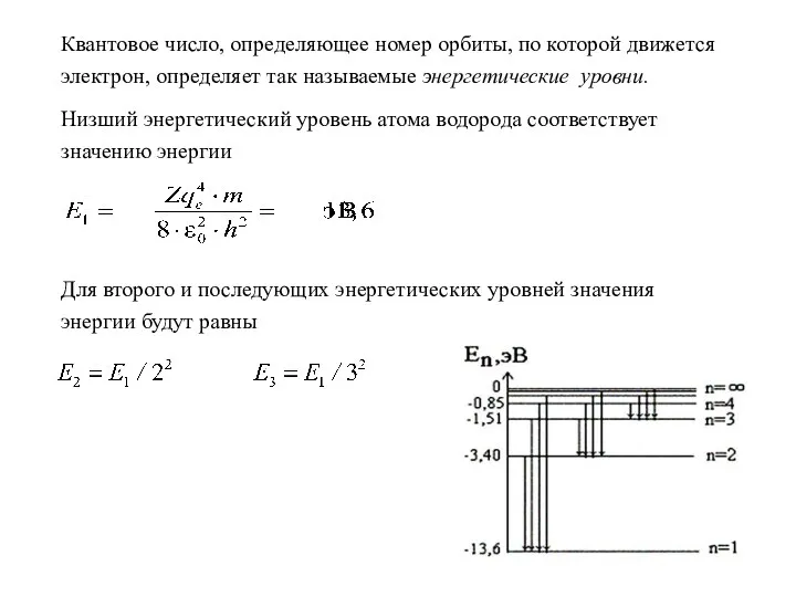 Квантовое число, определяющее номер орбиты, по которой движется электрон, определяет