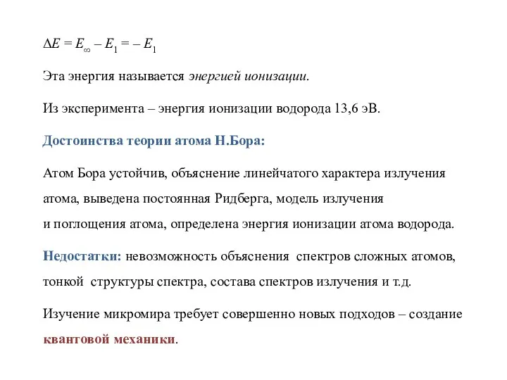 ΔE = E∞ – E1 = – E1 Эта энергия