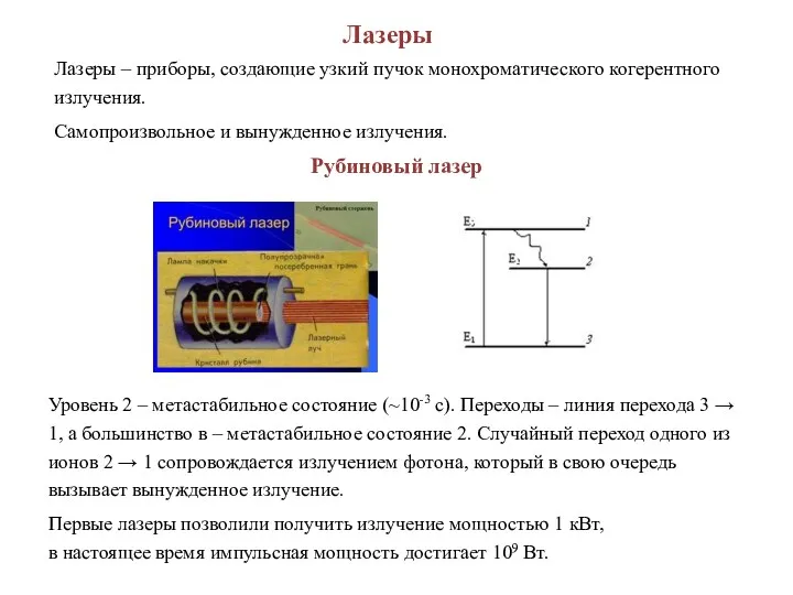 Лазеры Лазеры – приборы, создающие узкий пучок монохроматического когерентного излучения.