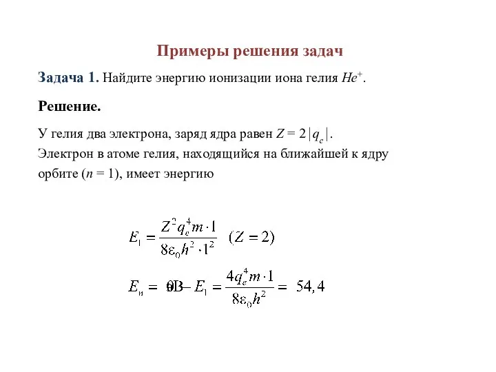 Примеры решения задач Задача 1. Найдите энергию ионизации иона гелия