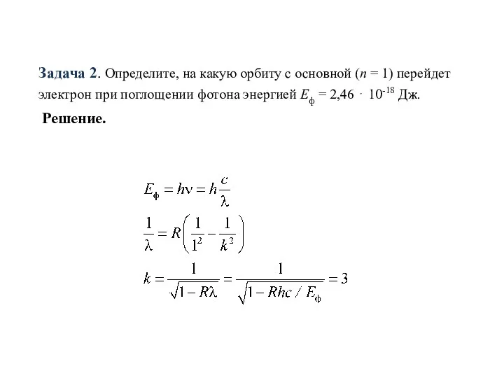 Задача 2. Определите, на какую орбиту с основной (n =