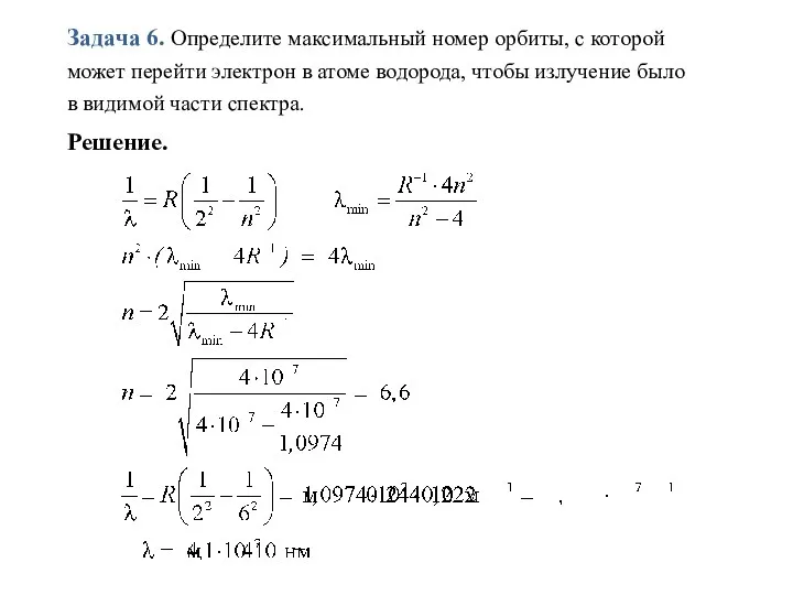 Задача 6. Определите максимальный номер орбиты, с которой может перейти