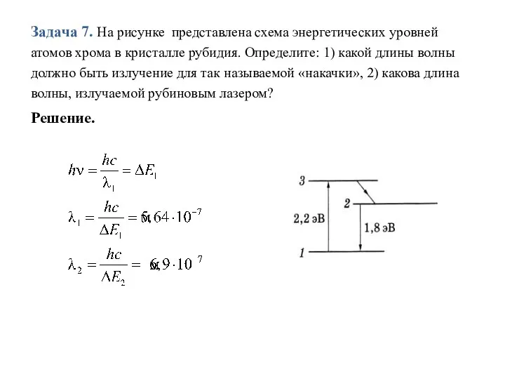 Задача 7. На рисунке представлена схема энергетических уровней атомов хрома