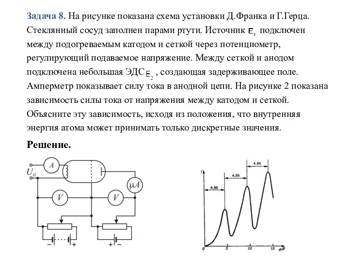 Задача 8. На рисунке показана схема установки Д.Франка и Г.Герца.