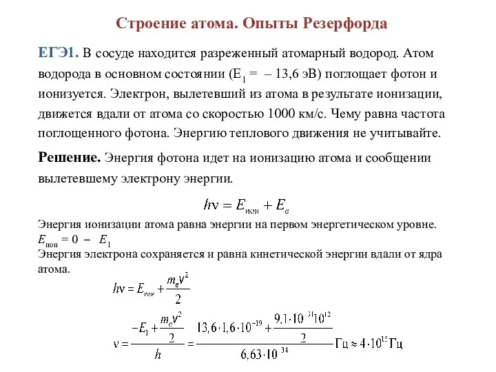 Строение атома. Опыты Резерфорда ЕГЭ1. В сосуде находится разреженный атомарный