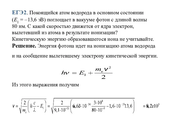 ЕГЭ2. Покоящийся атом водорода в основном состоянии (Е1 = –13,6