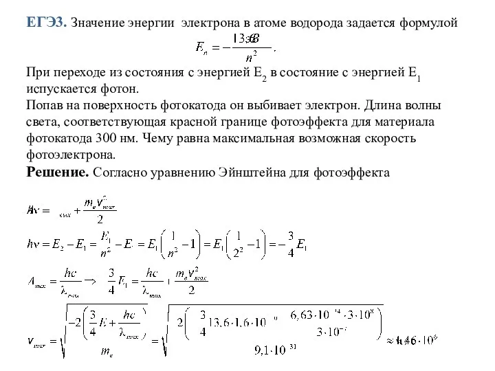 ЕГЭ3. Значение энергии электрона в атоме водорода задается формулой При