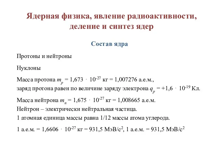 Ядерная физика, явление радиоактивности, деление и синтез ядер Состав ядра