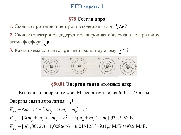 ЕГЭ часть 1 §78 Состав ядра 1. Сколько протонов и