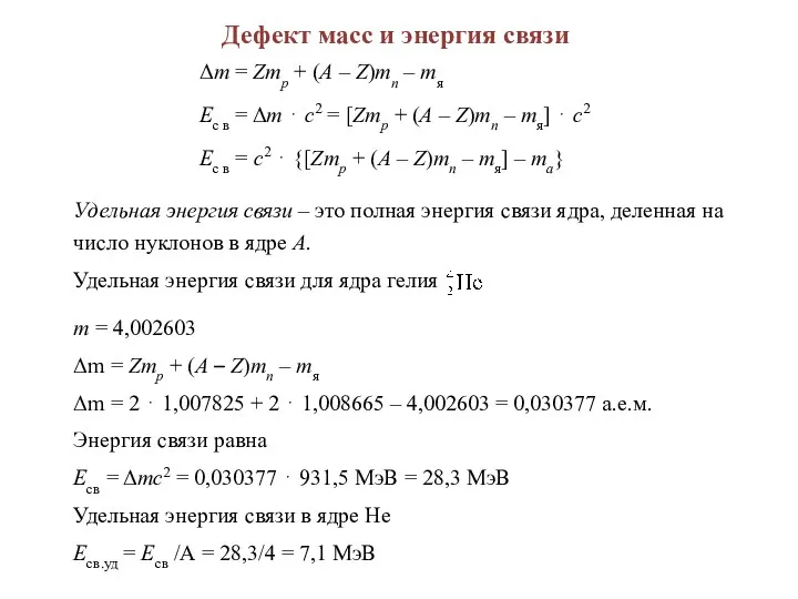 Дефект масс и энергия связи Δm = Zmp + (A