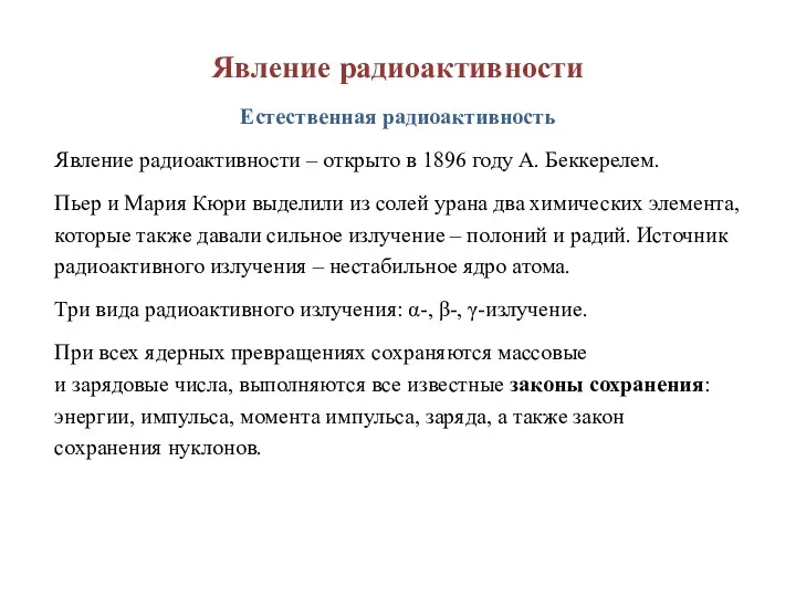 Явление радиоактивности Естественная радиоактивность Явление радиоактивности – открыто в 1896