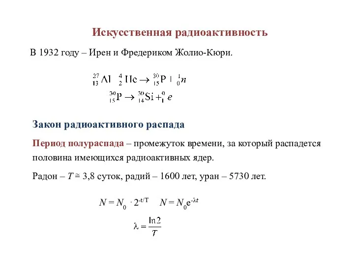 Искусственная радиоактивность В 1932 году – Ирен и Фредериком Жолио-Кюри.