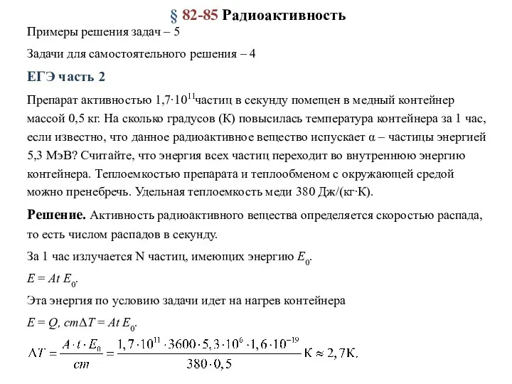 § 82-85 Радиоактивность Примеры решения задач – 5 Задачи для