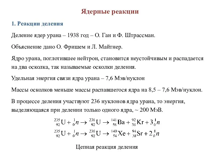 Ядерные реакции 1. Реакции деления Деление ядер урана – 1938