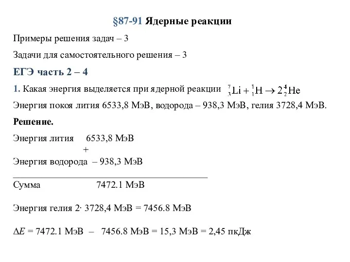 §87-91 Ядерные реакции Примеры решения задач – 3 Задачи для