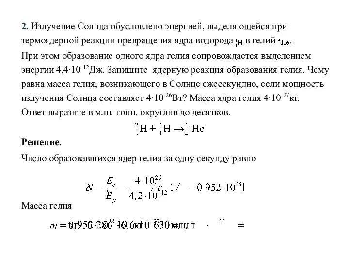 2. Излучение Солнца обусловлено энергией, выделяющейся при термоядерной реакции превращения