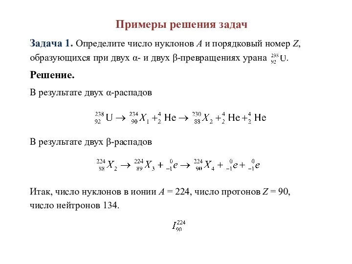 Примеры решения задач Задача 1. Определите число нуклонов А и