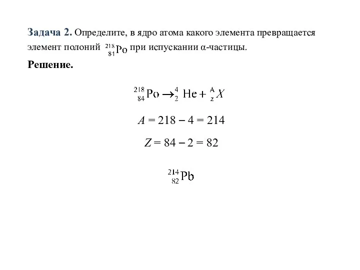 Задача 2. Определите, в ядро атома какого элемента превращается элемент