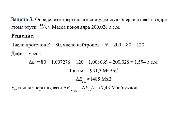 Задача 3. Определите энергию связи и удельную энергию связи в