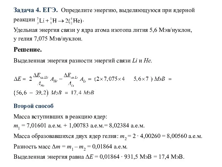 Задача 4. ЕГЭ. Определите энергию, выделяющуюся при ядерной реакции .