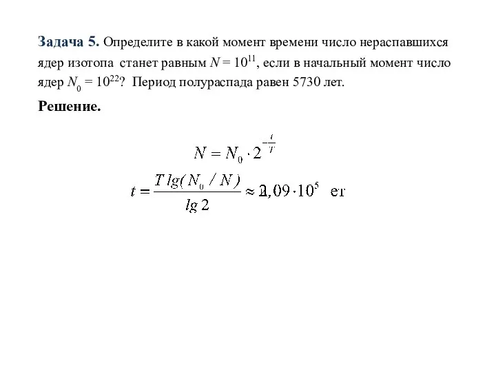 Задача 5. Определите в какой момент времени число нераспавшихся ядер