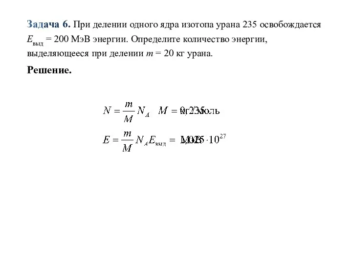 Задача 6. При делении одного ядра изотопа урана 235 освобождается