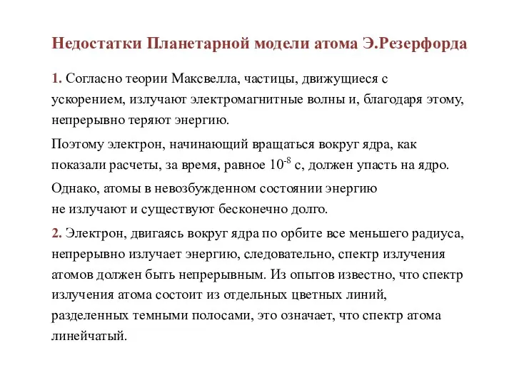 1. Согласно теории Максвелла, частицы, движущиеся с ускорением, излучают электромагнитные