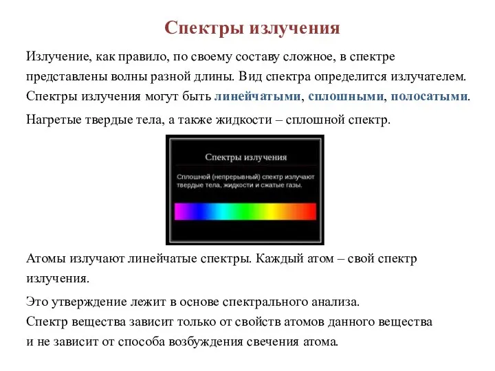 Излучение, как правило, по своему составу сложное, в спектре представлены