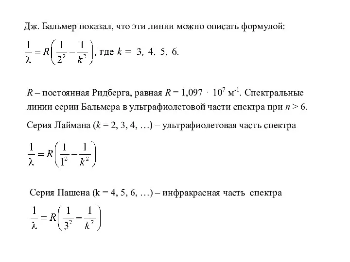 Дж. Бальмер показал, что эти линии можно описать формулой: R