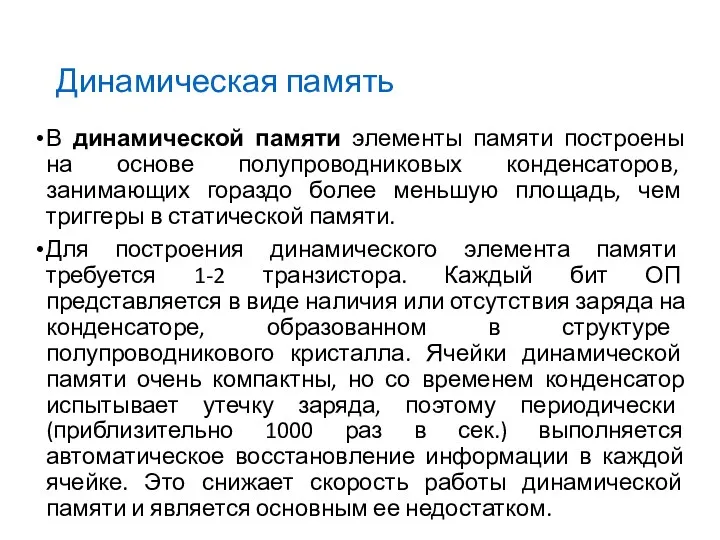 Динамическая память В динамической памяти элементы памяти построены на основе полупроводниковых конденсаторов, занимающих