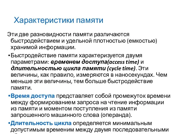 Характеристики памяти Эти две разновидности памяти различаются быстродействием и удельной