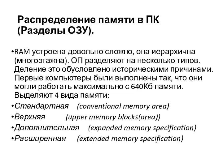 Распределение памяти в ПК (Разделы ОЗУ). RAM устроена довольно сложно, она иерархична (многоэтажна).