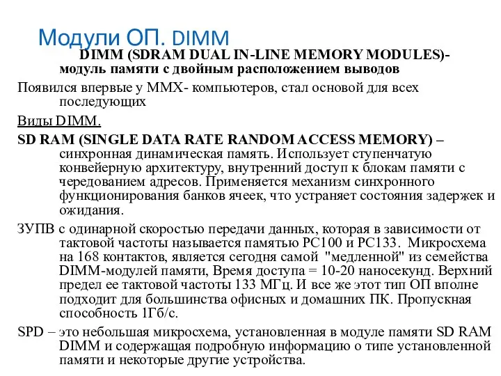 Модули ОП. DIMM DIMM (SDRAM DUAL IN-LINE MEMORY MODULES)- модуль памяти с двойным