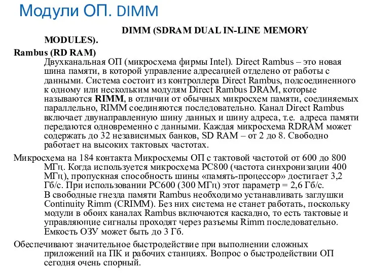 Модули ОП. DIMM DIMM (SDRAM DUAL IN-LINE MEMORY MODULES). Rambus (RD RAM) Двухканальная