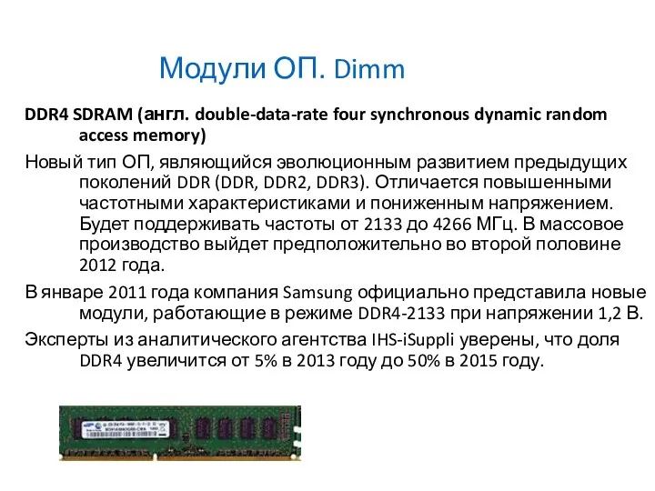 Модули ОП. Dimm DDR4 SDRAM (англ. double-data-rate four synchronous dynamic