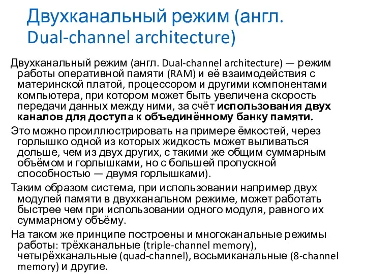Двухканальный режим (англ. Dual-channel architecture) Двухканальный режим (англ. Dual-channel architecture) — режим работы